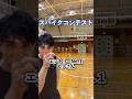 スパイクコンテスト！　#バレーボール #ハイキュー #volleyball #haikyuu #suisen