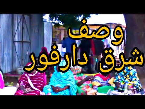 وصف شرق دارفور علي الخريطه تراث قبيله المعاليا من ضمن الوصف