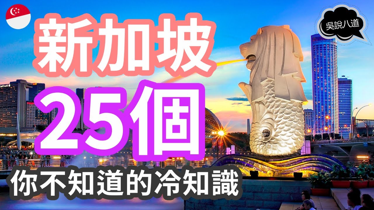 新加坡25個你不知道的冷知識