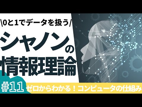 【11/16】ゼロからわかる！コンピュータの仕組み(シャノンの情報理論)