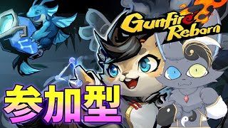 【gunfire reborn】前髪イケてるキャラが追加されたぞ！【参加型】