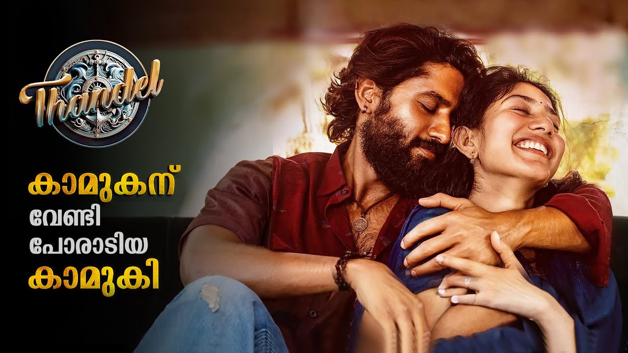 Thandel Full Movie Malayalam Explained Review | Thandel 2025 Telegu Full Movie Malayalam Explanation