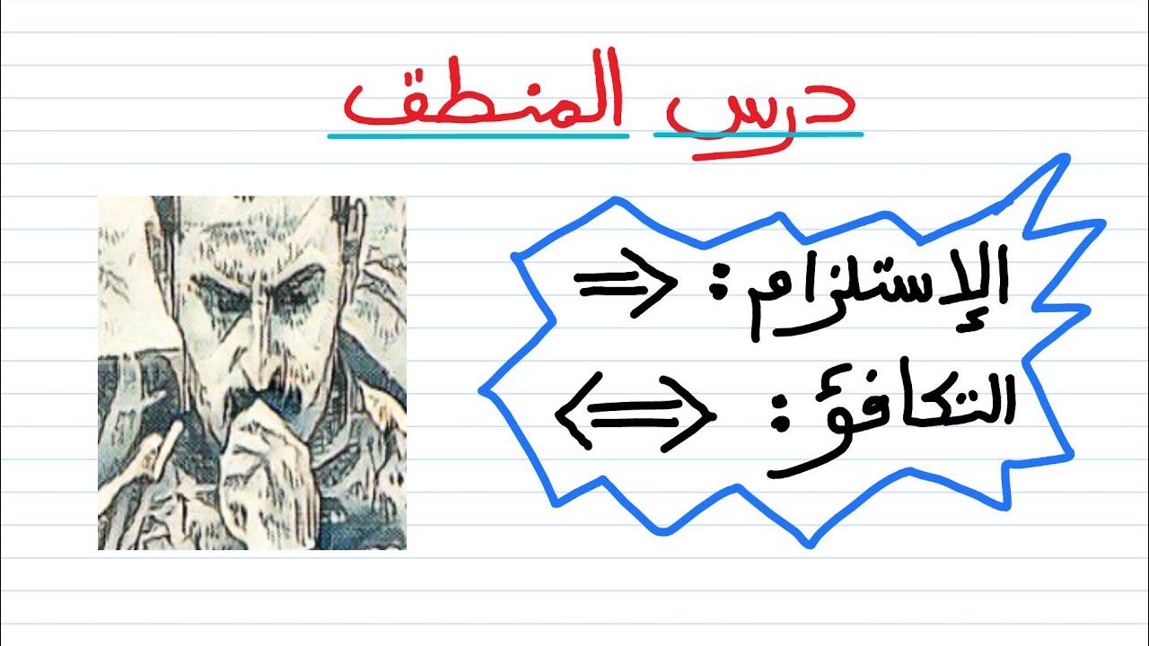 الفيديو 10 من درس المنطق : الإستلزام و التكافؤ