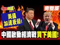 中國經濟與軍事擴張