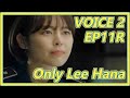 イ・ハナばかり(Only Lee Hana)ボイス2 11話後