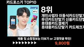 팡팡쇼팡 카드포스기 TOP10 l 최신 인기상품 가격 평점 리뷰 비교!