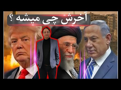 آخر این داستان چی میشه
