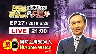 20190626吳董談大選ep27完整字幕版