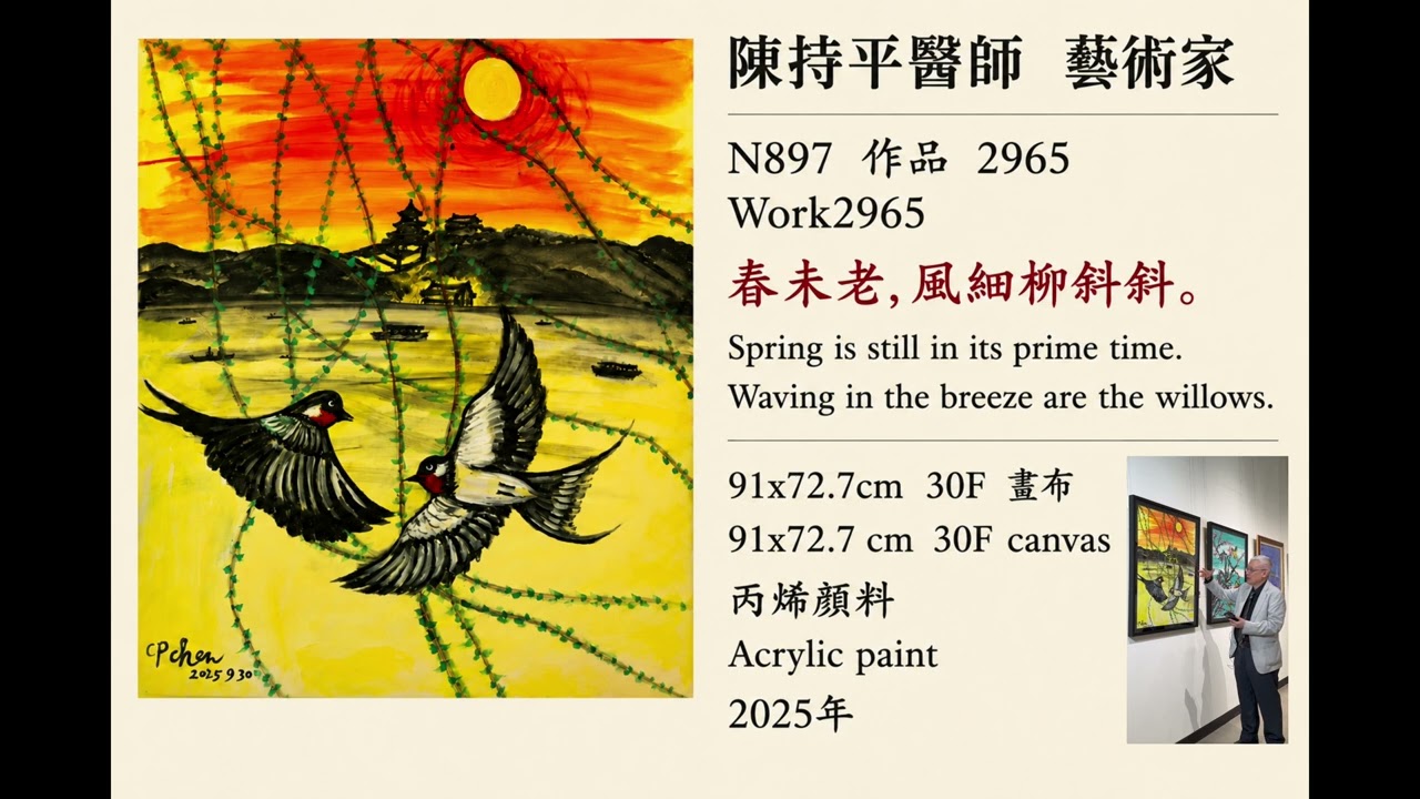 陳持平醫師藝術家N897 作品2965Work2965春未老,風細柳斜斜91x72.7cm30F