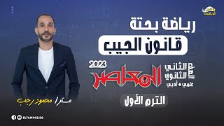 قانون الجيب - حل تمارين المعاصر - رياضة بحتة - حساب مثلثات - 2 ثانوي ترم أول 2023