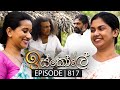 Iskole (ඉස්කෝලේ) | Episode 817 | 26th April 2024