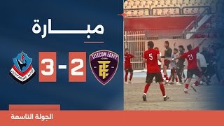 مباراة | المصرية للإتصالات 2-3 بترول أسيوط | الجولة التاسعة | دوري المحترفين المصري 2023/2024