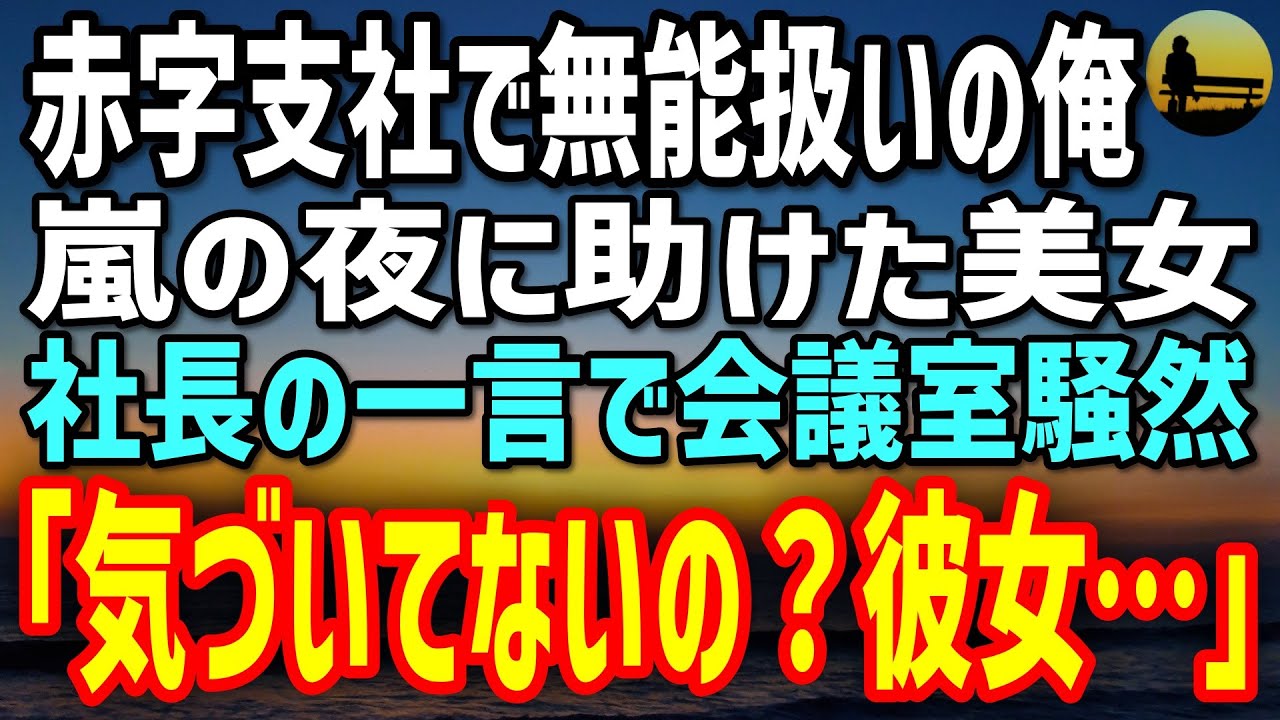 【感動する話】赤字支社でクビ寸前の俺。嵐の夜に救った美女の正体に→社長の一言「気づいてないの？」で会議室蒼白…