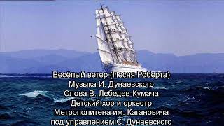 Весёлый ветер, запись 1937 года.