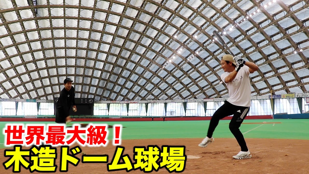 世界最大級の木造ドーム球場!これは斬新すぎる… YouTube