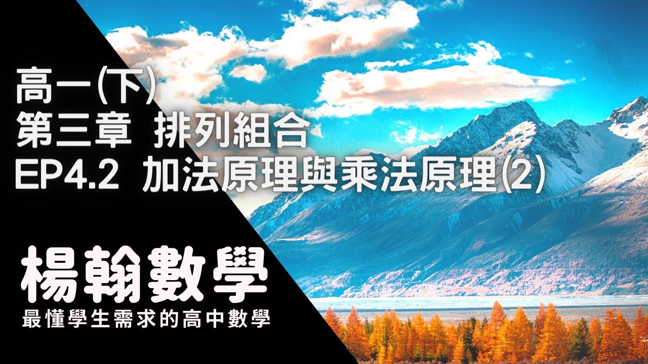 [高中數學][高一下][排列組合] EP4.2 加法原理與乘法原理(2) [楊翰數學]