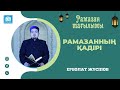 Рамазан тағылымы | Ерболат Жүсіпов | 2. Рамазанның қадірі