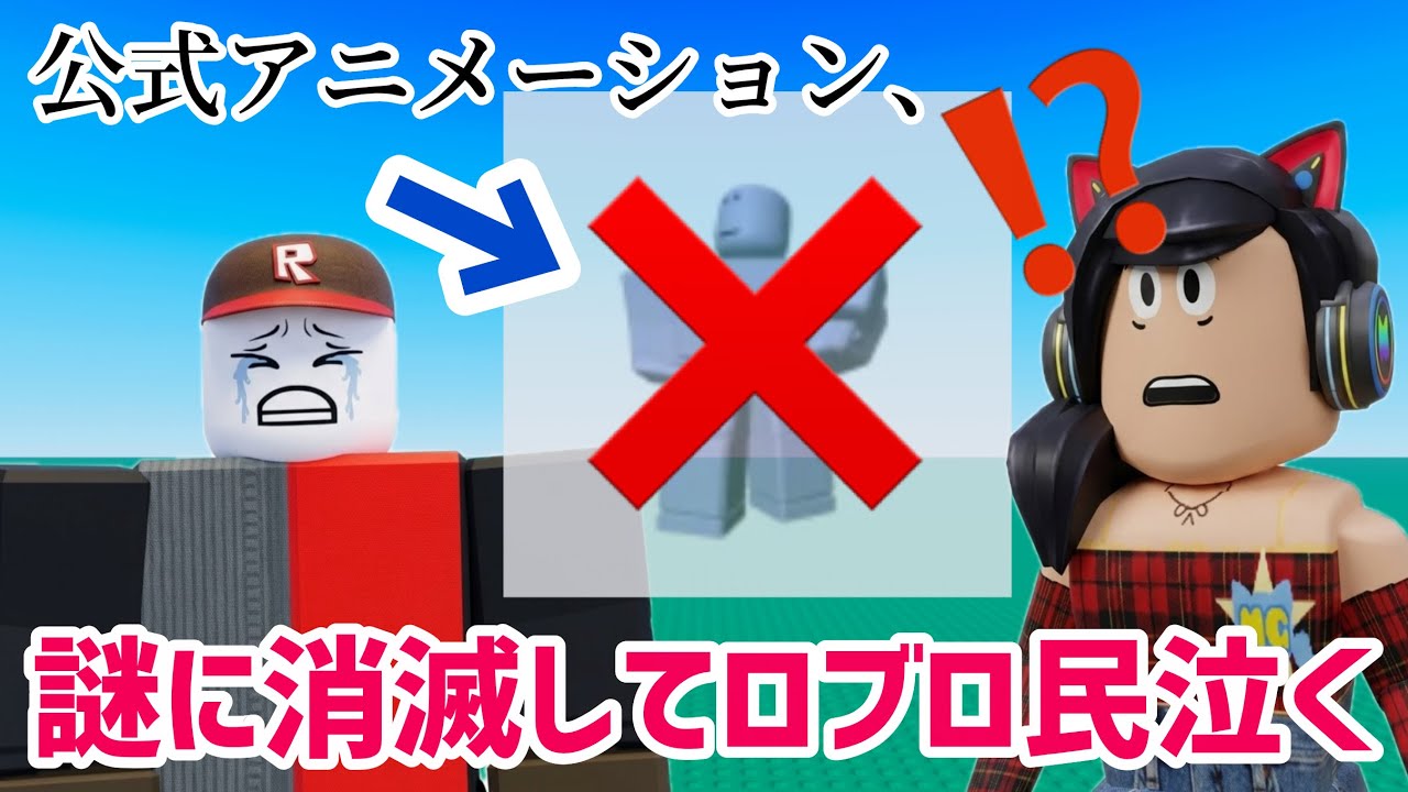 みんなは返金された❓公式から出たアニメーションパックが消滅しまくってロブロ民が大混乱している件 / 「盗む」界隈のゲームがえらいことになっているので調査した結果【ロブロックス】Roblox