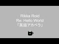 律可 - Re:Hello World 「英訳」