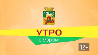 Утро с мэром