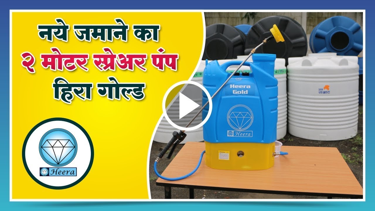 नये जमाने का २ मोटरवाला स्प्रे पंप - हिरा गोल्ड डबल मोटर स्प्रे पंप, Battery Pump