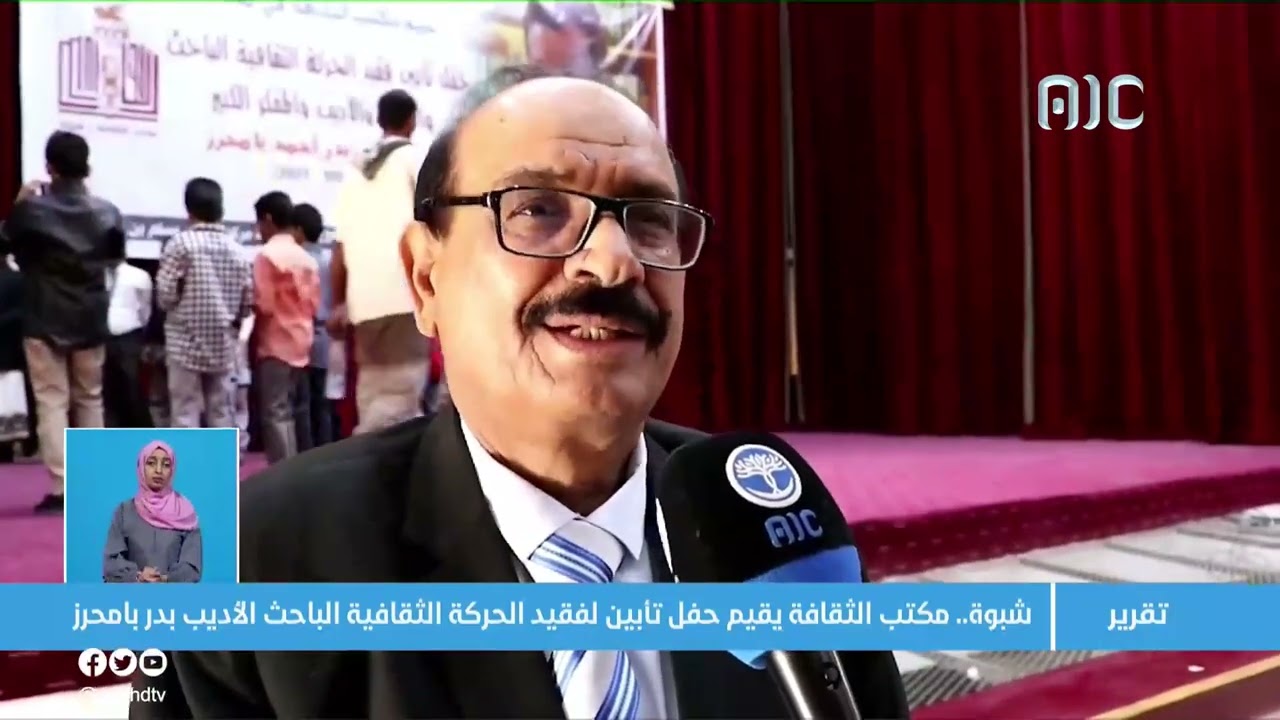 تقرير| شبوة.. مكتب الثقافة يقيم حفل تأبين لفقيد الحركة الثقافية الباحث الأديب بدر بامحرز