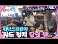 나PD, 준열 편법에 ′연석 포함 응답 얘들 왜 이래?′ | 꽃보다 청춘 아프리카 Floweryoungboy Africa EP.7