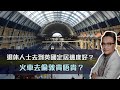 退休人士去到英國定居邊度好？火車去倫敦貴唔貴？| 3Sep2021