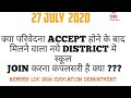 क्या परिवेदना के बाद मिलने वाला नया डिस्ट्रिक्ट में स्कूल ज्वाइन करना जरूरी है, privedna edu. Depart