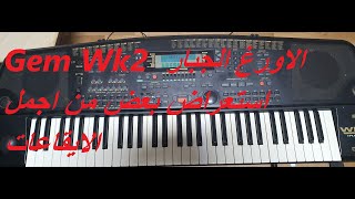 الاورغ الجبار Gem Wk2 - استعراض بعض من اجمل الايقاعات screenshot 4