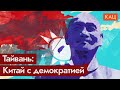 Тайвань. Процветающее, но непризнанное государство / @Максим Кац