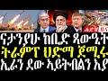24 March 2026 ናታንያሁ ከቢድ ጻዊዒት ትራምፕ ህድማ ጀሚሩ Breakingnewstigrinya Eritreanews 24 March 2026 ናታንያሁ ከቢድ ጻዊዒት ትራምፕ ህድማ ጀሚሩ Breakingnewstigrinya Eritreanews