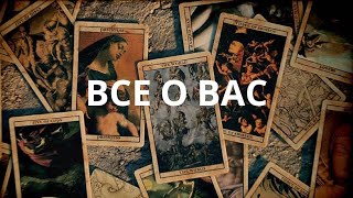 видео: 😍Все о Вас🔮✨🙌🏼 картинка: 😍Все о Вас🔮✨🙌🏼