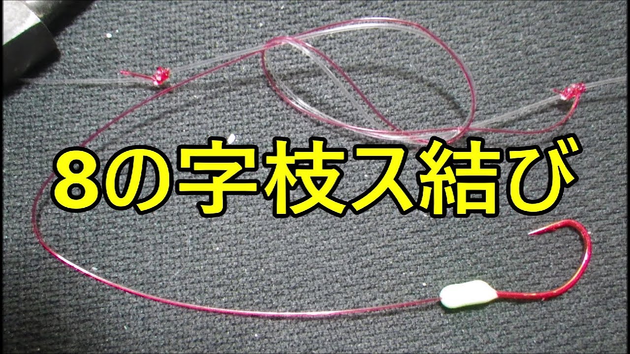 釣りの結び【8の字エダス結び】針数少なめの中物用枝素の作り方＃エダスの出し方＃枝素の作り方