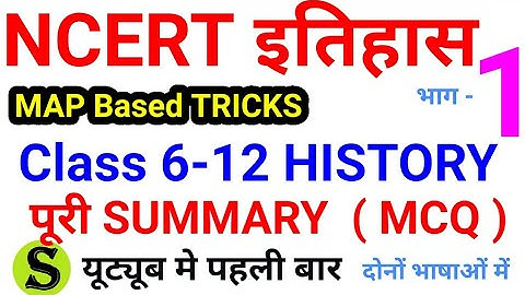 NCERT History Class 6-12 SUMMARY Top itihas questions  best tricks mcq ias pcs ssc upsc uppsc #1