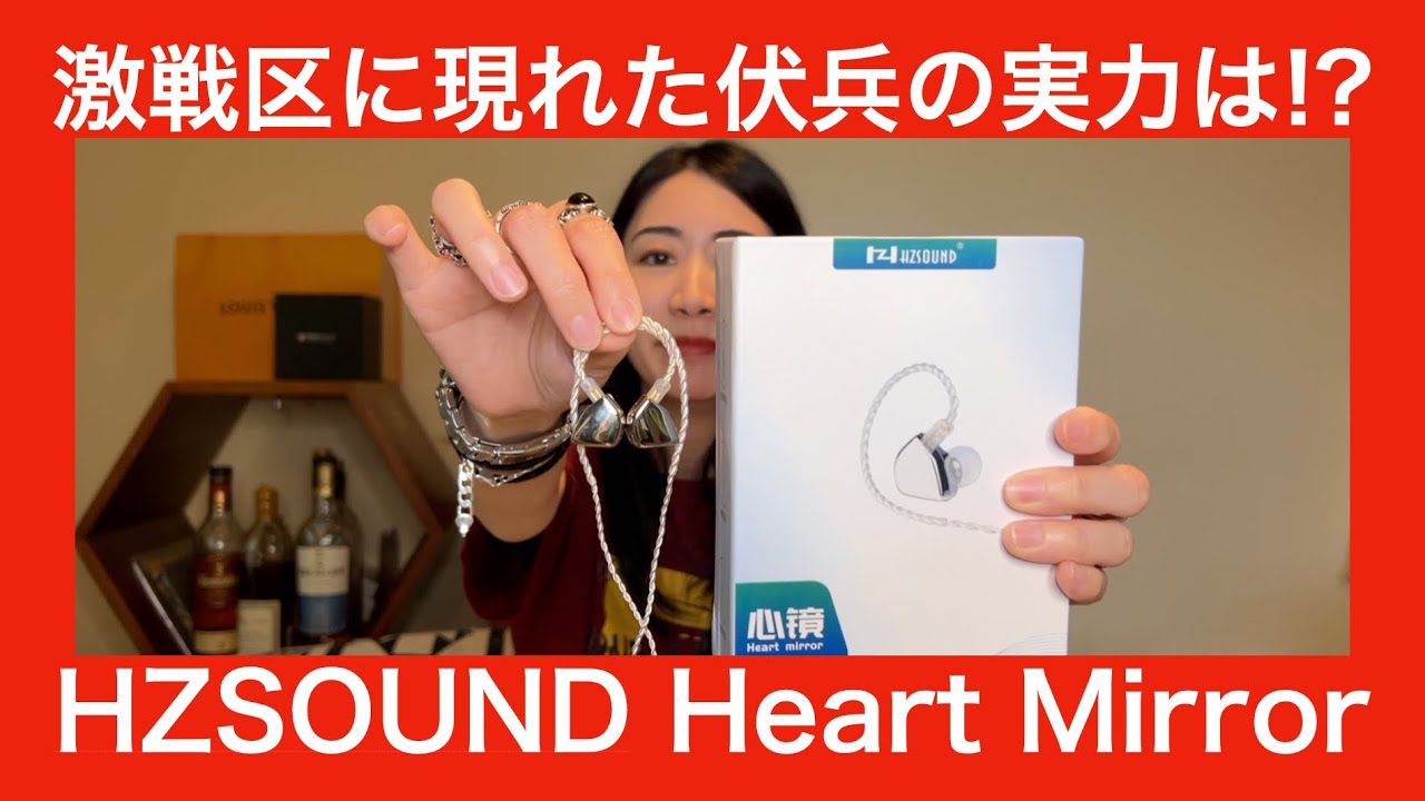 HZSOUND Heart Mirror 】激戦区の中華イヤホンの実力を徹底検証