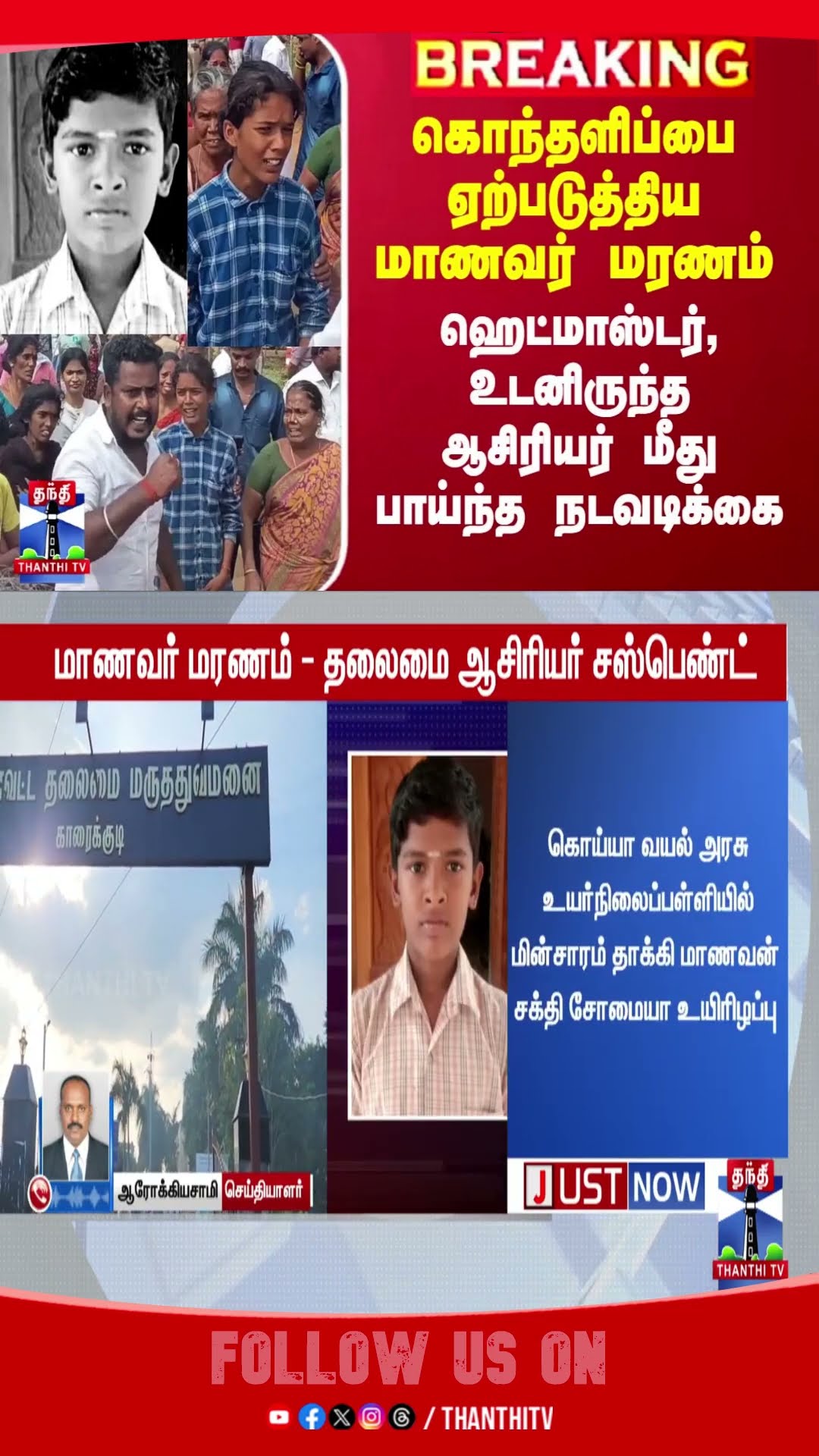Student Death at Sivagangai