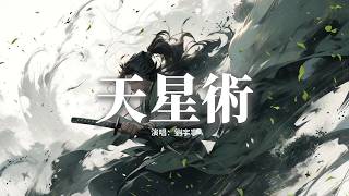劉宇寧 - 天星術 (《尋龍訣：覓蹤》電影主題曲)『山河大湖載星光，千年風霜練就我不屈的脊樑，冰雪之下隱密藏，天星織網包羅萬象化 金剛。』【動態歌詞MV】