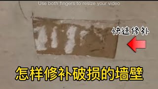 怎样修补墙壁破损/裂纹/起皮/起泡，快速简单容易，一步一步，清楚演示，How  to repair drywall ,fix damage/patch wall