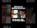 急にギャルへの偏見を言い出すサカモト #youtubeshorts #サカモト #切り抜き