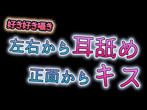 【ASMR/女性向け】両耳同時に耳舐めされながら同時にキスされながら好き好き囁かれる