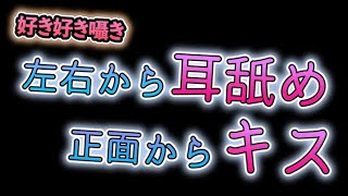 Asmr女性向け両耳同時に耳舐めされながら同時にキスされながら好き好き囁かれる