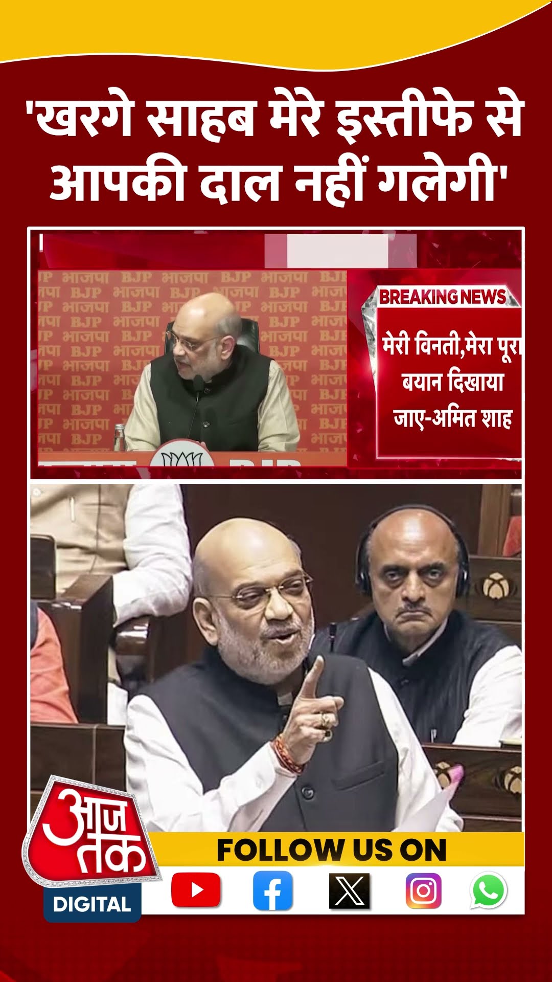 खरगे साहब मेरे इस्तीफे से आपकी दाल नहीं गलेगी: Amit Shah #kharge #ambedkarcontroversy #shortsvideo