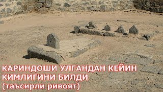КАРИНДОШИ УЛГАНДАН КЕЙИН КИМЛИГИНИ БИЛДИ (таъсирли ривоят)
