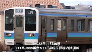 211系3000番台N336編成長総構内試運転