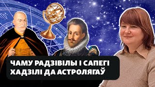 Што ў Вялікім княстве Літоўскім рабілі астролягі