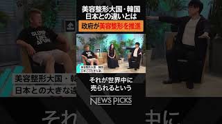 【ホリエモン×高須幹弥】美容整形大国・韓国との違いとは？　#shorts