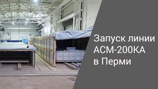 Запуск линии АСМ-200КА в Перми | Производство неавтоклавного газобетона