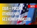 США – Россия. Взаимные угрозы. Марафон FreeДОМ