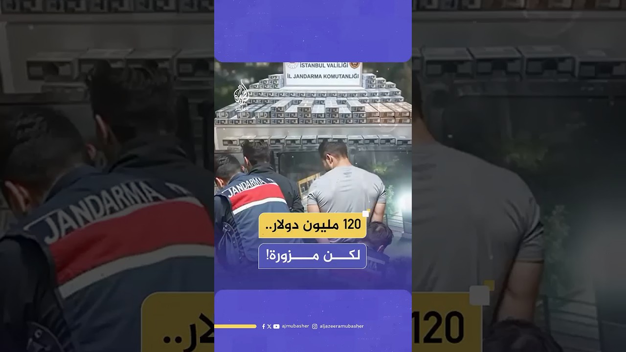 ضبط عملات مزورة بقيمة تقارب 120 مليون دولار خلال عملية أمنية في إسطنبول